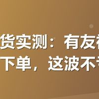 鸡爪囤货实测：有友福利月领券再下单，这波不亏