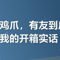 追剧啃鸡爪，有友到底咋买划算？我的开箱实话