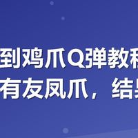深夜刷到鸡爪Q弹教程，顺手测了有友凤爪，结果真香