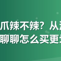 有友凤爪辣不辣？从深夜看球囤货聊聊怎么买更划算
