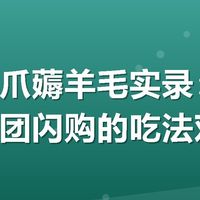 有友鸡爪薅羊毛实录：从门店到美团闪购的吃法对比