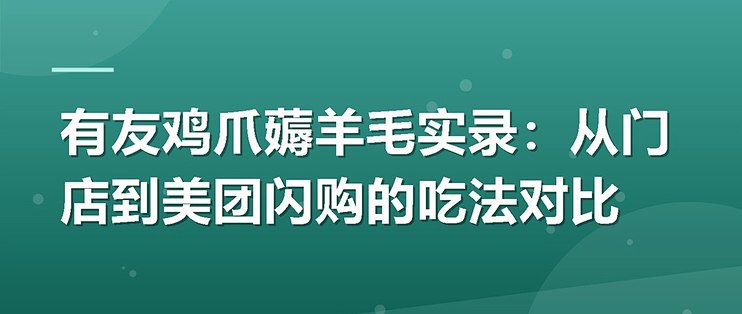 有友鸡爪薅羊毛实录：从门店到美团闪购的吃法对比
