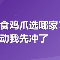 看球零食鸡爪选哪家？有友这波活动我先冲了
