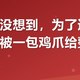 我是真没想到，为了追个剧，最后被一包鸡爪给整破防了