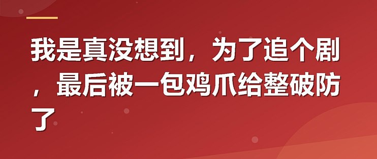 我是真没想到，为了追个剧，最后被一包鸡爪给整破防了
