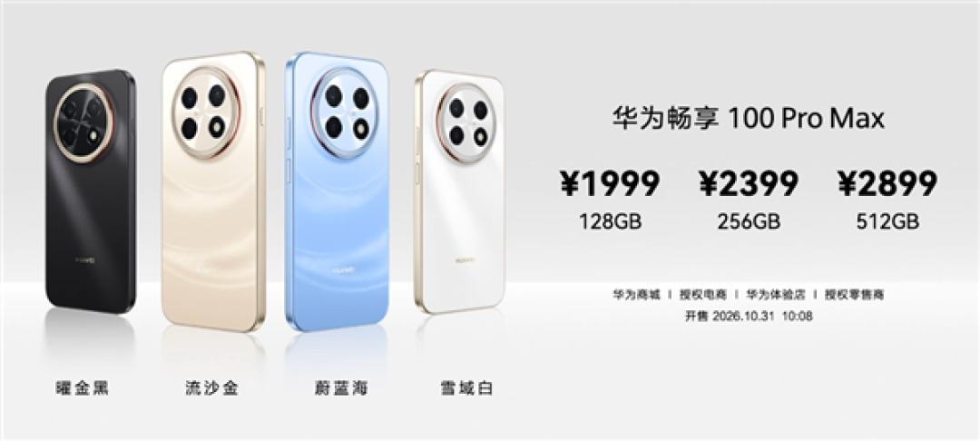 1999元起!华为畅享100 Pro Max发布:麒麟8020+鸿蒙7 整机性能提升62%