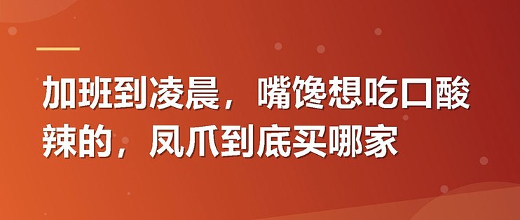 加班到凌晨，嘴馋想吃口酸辣的，凤爪到底买哪家