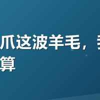 有友凤爪这波羊毛，我亲测是真划算