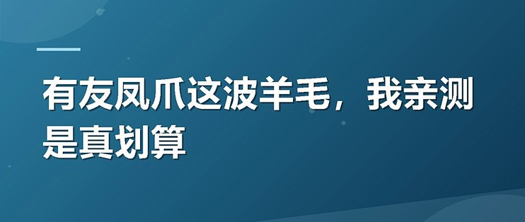 有友凤爪这波羊毛，我亲测是真划算