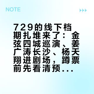729的线下档期扎堆来了：金弦四城巡演、姜广涛长沙、杨天翔进剧场，蹲票前先看清预算和风险
