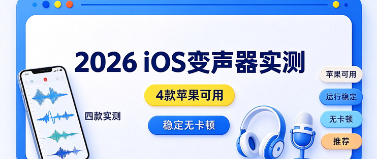2026 iOS变声器实测，4款苹果可用，运行稳定无卡顿