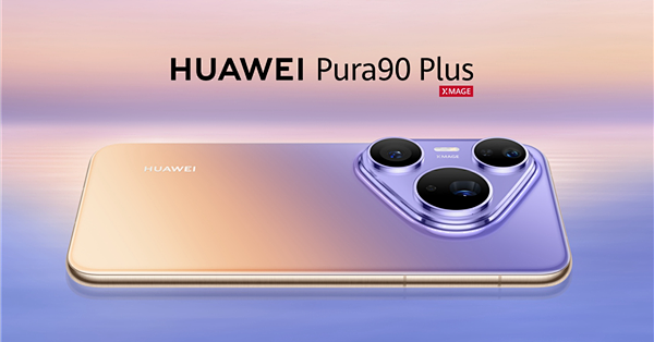5499元起！华为Pura 90 Plus正式发布：首发麒麟9025芯片