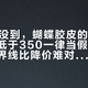 双11还没到，蝴蝶胶皮的底价先涨了：低于350一律当假货，这条新分界线比降价难对付多了