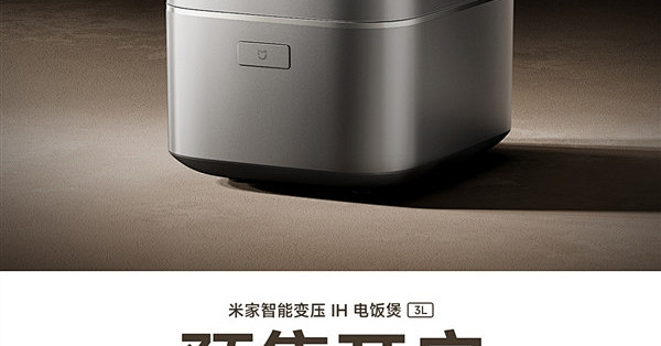 1499元 米家智能变压IH电饭煲全新3L预售：省下一台高压锅