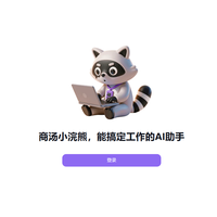 商汤小浣熊注册送3000积分,桌面版登录再送3000积分