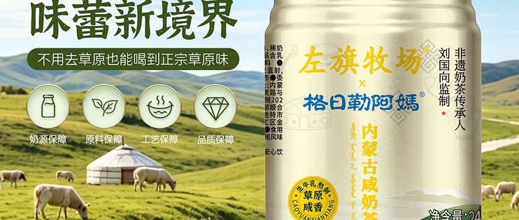免煮即饮草原奶茶，左旗牧场格日勒阿妈，咸甜双口味，解腻百搭