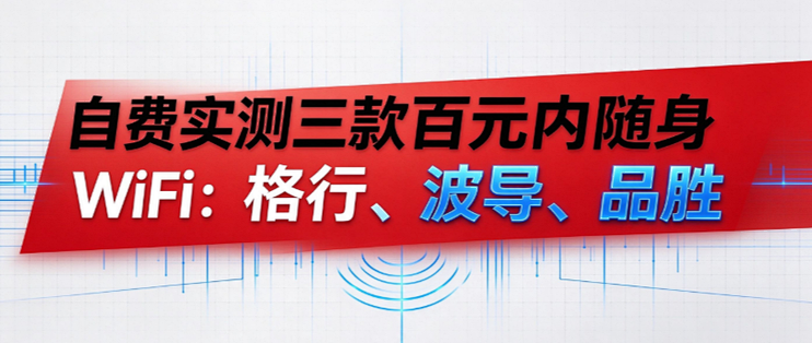 自费实测三款百元内随身 WiFi：格行、波导、品胜，别只看价格！