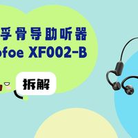 拆解视频：Cofoe可孚XF002-B骨导助听器