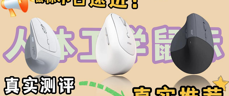 鼠标用久了手腕不舒服？2026人体工学鼠标入门及选购攻略！