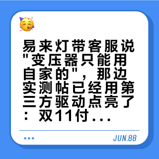 易来灯带客服说"变压器只能用自家的"，那边实测帖已经用第三方驱动点亮了：双11付尾款前，先把灯带拆成三个工位