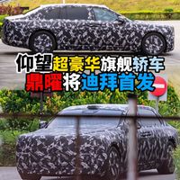 仰望超豪华旗舰轿车鼎曜将迪拜首发