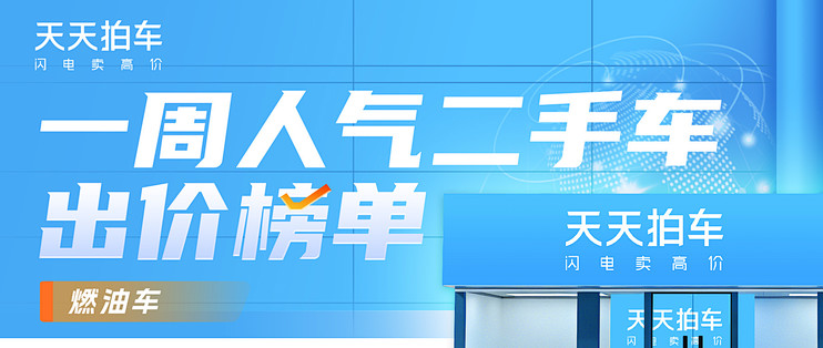 一周燃油二手车竞价榜单｜看懂热门老车行情，双向决策参考