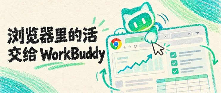 用了WorkBuddy这个神级插件，我彻底解放双手了
