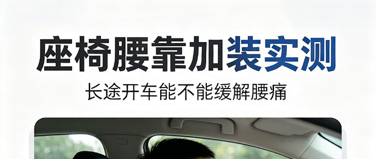 座椅腰靠加装实测，长途开车能不能缓解腰痛