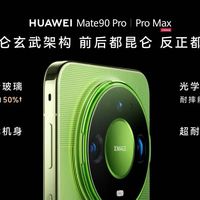 华为Mate90十大黑科技官方点名:多数为Pro Max独占,真增量是全系四卡三待OTA