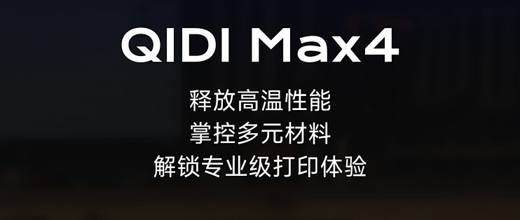 起迪MAX4-3D打印机|又大又稳