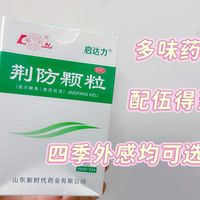 换季吹风着凉别硬扛！启达力荆防颗粒的真实体验。