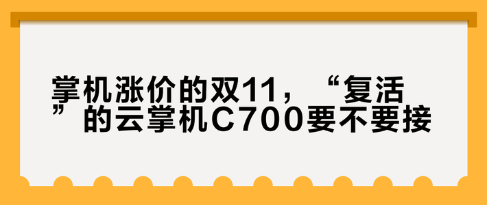 掌机涨价的双11，“复活”的云掌机C700要不要接？先算清三笔账