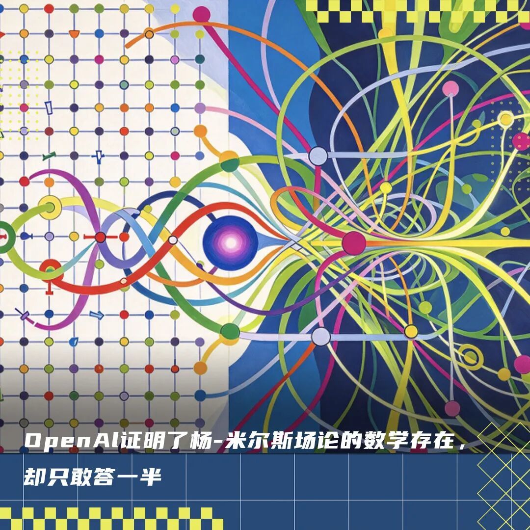 杨振宁当年的遗憾，被OpenAI补上了?