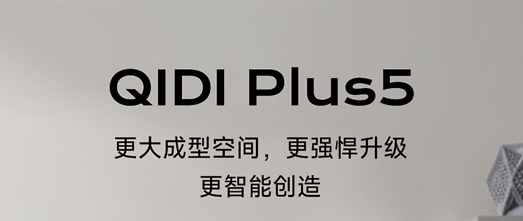 QIDI起迪3D打印机Plus5