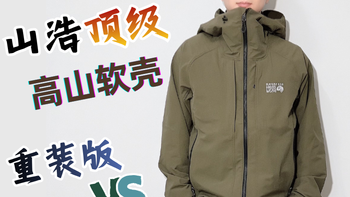 专为滥用而生！山浩Chockstone Alpine 重型高山软壳横评
