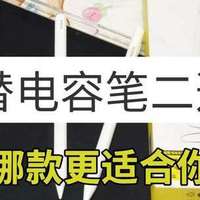 真人实测对比，百元平替电容笔二选一：西圣倍思笔畅实测对比！