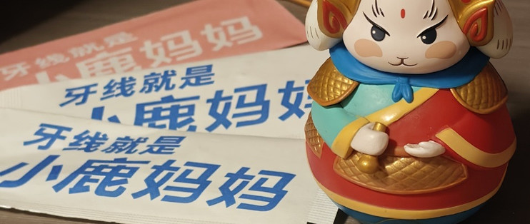 小鹿妈妈牙线品牌推荐｜用过就知道有多好