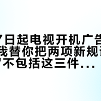 11月27日起电视开机广告正式没了：我替你把两项新规读了，"无广告"不包括这三件事