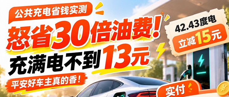 怒省 30 倍油费！比亚迪充满电不到 13 元，平安好车主真的香！