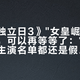 刷到《独立日3》