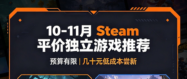 预算有限｜10-11月Steam平价独立游戏，几十块闭眼入