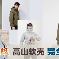 专为滥用而生！山浩Chockstone Alpine 重型高山软壳横评