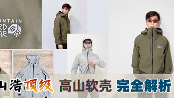 专为滥用而生！山浩Chockstone Alpine 重型高山软壳横评