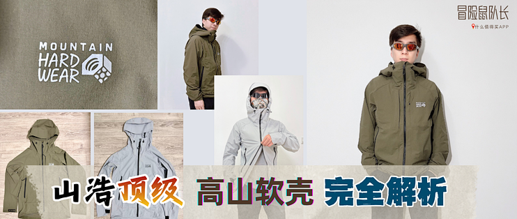 专为滥用而生！山浩Chockstone Alpine 重型高山软壳横评