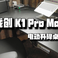 高度自由工作更轻松戟创K1ProMax电动升降桌