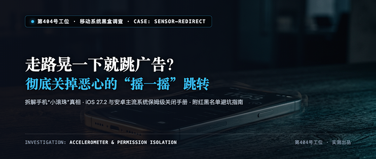 晃一下就跳广告？教你彻底关掉恶心摇一摇与真实影响