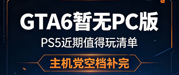 主机党选择困难：GTA6无PC版，PS5近期还有什么值得玩