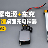 服务器电源搭配车充改造桌面充电站！