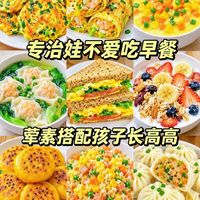 专治娃不爱吃早餐✨荤素搭配，简单又好吃
