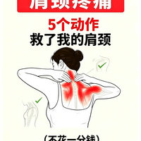 肩颈疼痛？5个动作比按摩还舒服